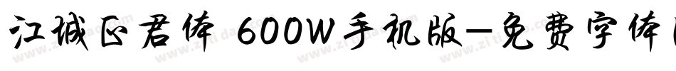 江城正君体 600W手机版字体转换